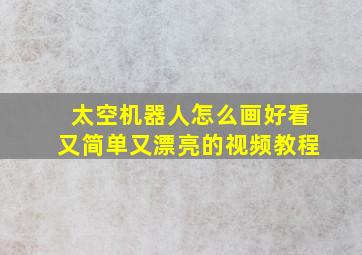 太空机器人怎么画好看又简单又漂亮的视频教程