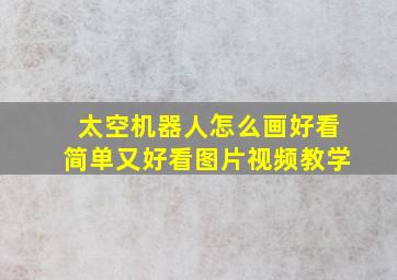 太空机器人怎么画好看简单又好看图片视频教学