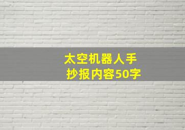 太空机器人手抄报内容50字