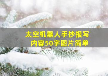 太空机器人手抄报写内容50字图片简单