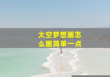 太空梦想画怎么画简单一点