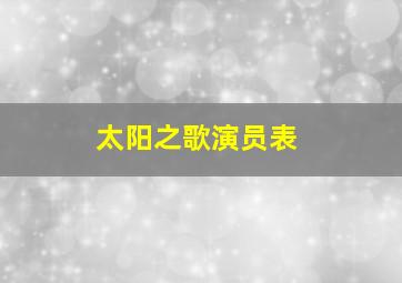 太阳之歌演员表