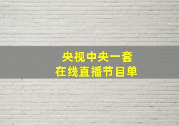 央视中央一套在线直播节目单