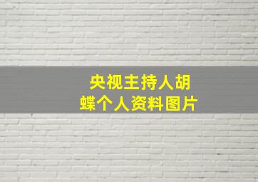 央视主持人胡蝶个人资料图片