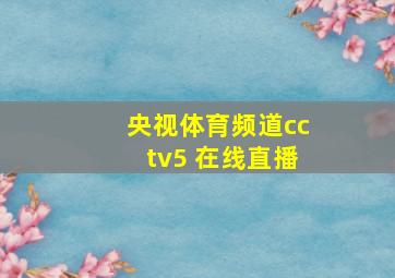 央视体育频道cctv5+在线直播