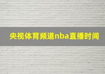 央视体育频道nba直播时间