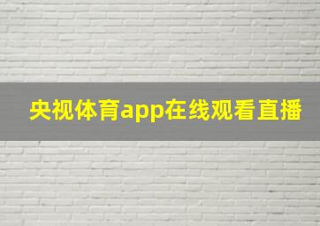 央视体育app在线观看直播