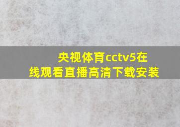 央视体育cctv5在线观看直播高清下载安装