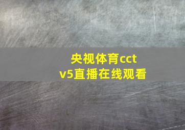 央视体育cctv5直播在线观看