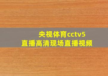 央视体育cctv5直播高清现场直播视频