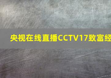 央视在线直播CCTV17致富经