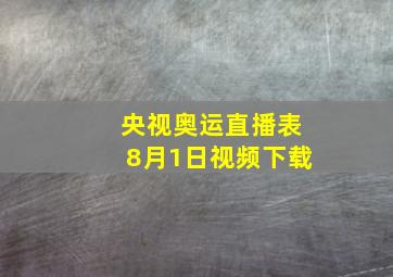 央视奥运直播表8月1日视频下载