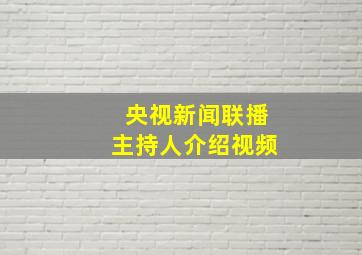 央视新闻联播主持人介绍视频