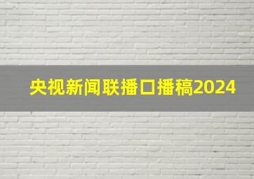 央视新闻联播口播稿2024