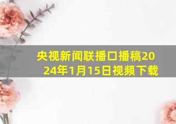 央视新闻联播口播稿2024年1月15日视频下载