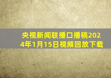 央视新闻联播口播稿2024年1月15日视频回放下载