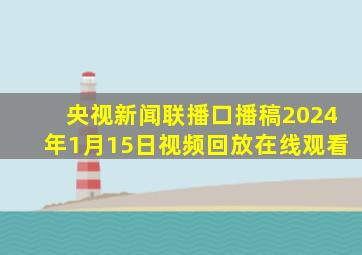 央视新闻联播口播稿2024年1月15日视频回放在线观看