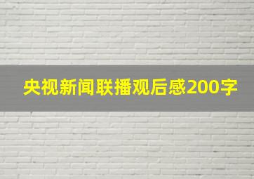 央视新闻联播观后感200字