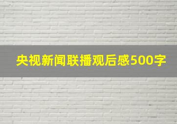 央视新闻联播观后感500字