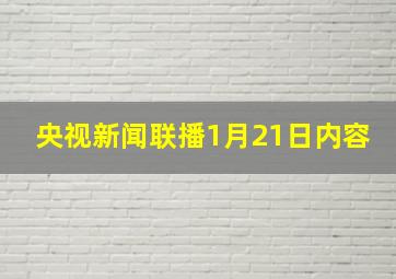 央视新闻联播1月21日内容