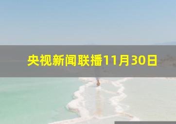 央视新闻联播11月30日