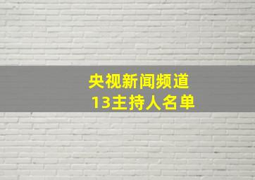 央视新闻频道13主持人名单