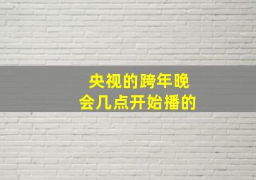 央视的跨年晚会几点开始播的