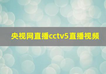 央视网直播cctv5直播视频