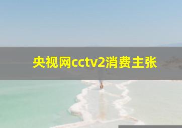 央视网cctv2消费主张