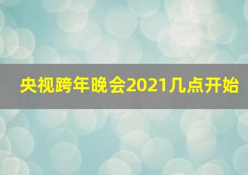 央视跨年晚会2021几点开始