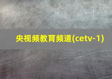 央视频教育频道(cetv-1)