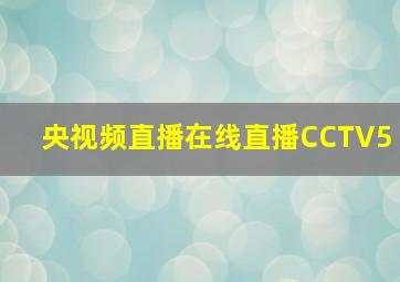 央视频直播在线直播CCTV5