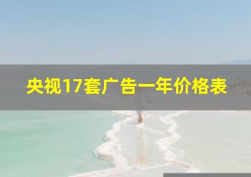 央视17套广告一年价格表