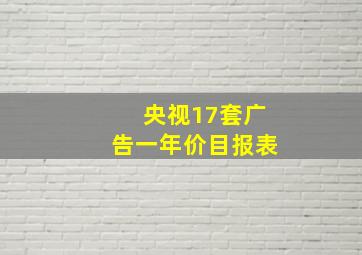 央视17套广告一年价目报表