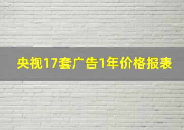 央视17套广告1年价格报表