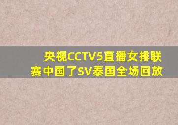 央视CCTV5直播女排联赛中国了SV泰国全场回放