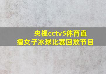 央视cctv5体育直播女子冰球比赛回放节目