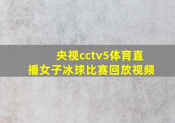 央视cctv5体育直播女子冰球比赛回放视频