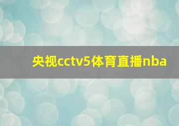 央视cctv5体育直播nba