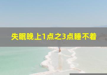 失眠晚上1点之3点睡不着