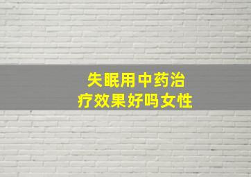 失眠用中药治疗效果好吗女性