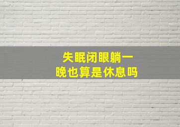 失眠闭眼躺一晚也算是休息吗