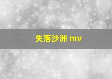 失落沙洲 mv