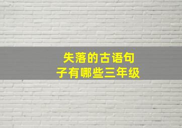 失落的古语句子有哪些三年级