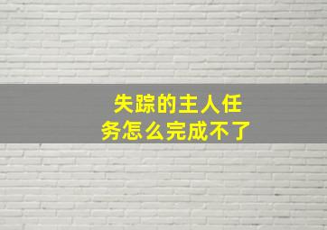 失踪的主人任务怎么完成不了