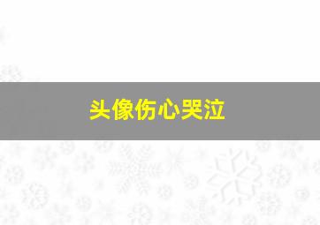 头像伤心哭泣