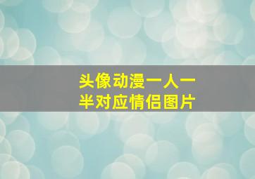 头像动漫一人一半对应情侣图片