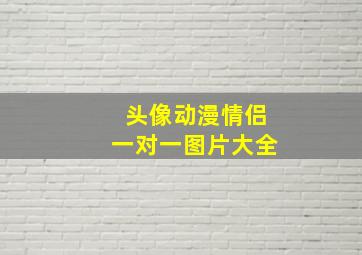 头像动漫情侣一对一图片大全