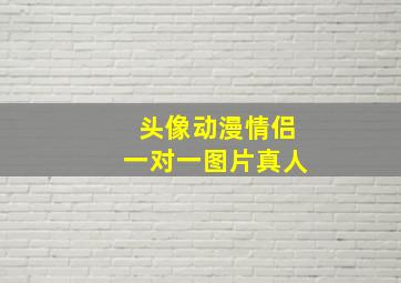 头像动漫情侣一对一图片真人