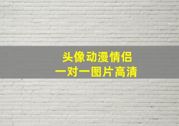 头像动漫情侣一对一图片高清